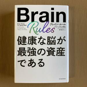 ブレイン・ルール★健康な脳が最強の資産である★ジョン・メディナ★東洋経済新報社 単行本