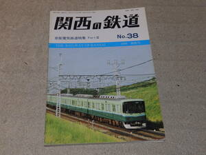 関西の鉄道　No.38　1999爽秋号　京阪電気鉄道PartⅢ　関西鉄道研究会発行