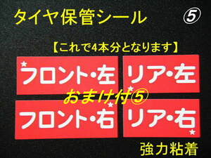 送別60本分+おまけ⑤★タイヤ保管シール/タイヤ交換シール タイヤチェンジシール タイヤ外し位置シール タイヤチェンジャーシール