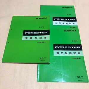 フォレスター SF5 1997年7月 平成9年7月 新型車解説書 整備解説書 電気配線図集 サービスマニュアル 3点セット 中古☆