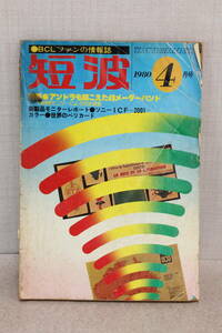 ☆★up■BCLファンの情報誌 短波 世界のベリカード 1980年4月号 ICF-2001 / RF-2600 / RJX-4800D