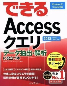 できるＡｃｃｅｓｓクエリデータ抽出・解析に役立つ本　２０１３／２０１０／２００７対応／国本温子(著者),できるシリーズ編集部(著者),き