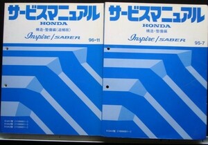 INSPIRE/SABER E-UA3/1000001- 構造・整備編４冊