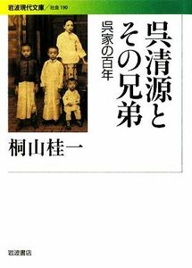 呉清源とその兄弟 呉家の百年 岩波現代文庫　社会１９０／桐山桂一【著】