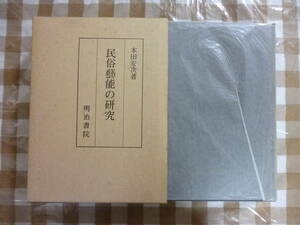 民俗藝能の研究　　著・本田安次