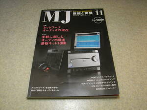 無線と実験　2008年11月号　6EM7/HY75A/6CA7各真空管アンプの製作　ラックスマンC-600f/M-600A/マランツPM8003/ビクターSX-M7レポート