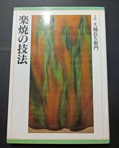 楽焼の技法 十代大樋長左衛門 雄山閣