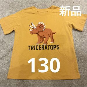 新品未使用 BOYSスパンコール Tシャツ(半袖)(トリケラトプス) 130cm