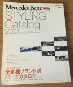 メルセデスベンツ●2004〜2005年スタイリングカタログ　全車種ブランド別パーツカタログ