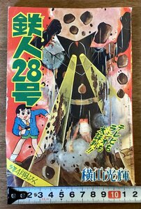 RR-7007■送料込■鉄人28号 横山光輝 少年 付録 漫画 コミック アニメ漫画 少年漫画 本 古本 冊子 印刷物 昭和35年/くOK