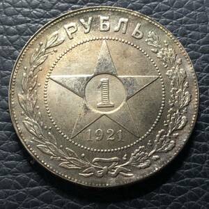 外国古銭 ロシア　1921年　1 ルーブル銀貨　ソビエト連邦　古錢　旧ソ連記念　貿易銀　古銭　大型銀貨 藏 