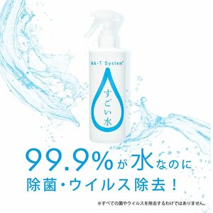 すごい水 300ml 除菌剤 消臭スプレー 【日本MA-T工業会認証】 香料無添加 ノンアルコール パラベンフリー MA-Tシステム採用