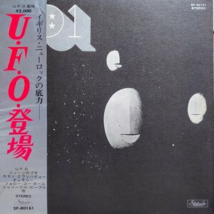 【LP】UFO / U.F.O.登場 / STATESIDE・SP-80161 / 国内盤 / 赤盤 / インサート付き / 帯、補充注文票付き / EMBOSS JKT / 激レア /