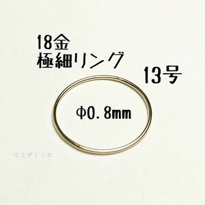 18金無垢 極細リング0.8mm 13号 シンプル　K18指輪 日本製イエローゴールド ワイヤーリング