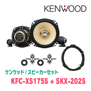ケンウッド / KFC-XS175S + SKX-202S + SKB-101　セパレートスピーカー+インナーバッフルセット