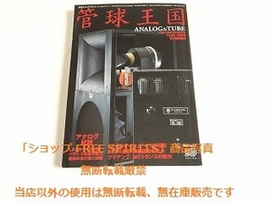 「管球王国 Vol.81 2016年夏号　アナログ試聴/オイロダインを聴く/EL34新旧13機種/LPとカセット比較」別冊ステレオサウンド