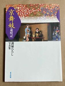 写真集 溝縁ひろし / 京舞妓 歳時記 1995年8月10日 初版第1刷発行 秋山庄太郎 帯無し 表紙に薄い汚れあり