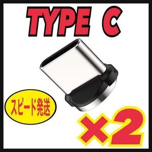 USB Type C 【2個セット】マグネット プラグ 充電ケーブルアダプター　タイプC