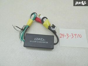 【実働外し】 D.A.D ギャルソン HI/LOW CONVERTER ハイ ロー コンバーター カーオーディオ 変換 棚9-2-H