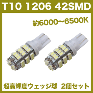 【即決】T10（T16） 42連LEDバルブ（42SMD） 2個 1206 ウェッジ球 12V 高輝度 ホワイト(純白) ナンバー灯 ルームランプ