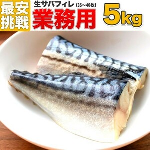 生サバ フィーレ 5kg 35～40枚 まとめ買い 生サバフィレ さば 鯖 サバ 切身 青魚 業務用 魚 フィレ 水産仕入れ サバ味噌