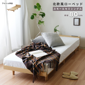 【スモールセミシングル】　北欧風　ローベッド　ベッド　床下収納　コンセント付き　USBポート付き　すのこベッド　シンプル　モアス