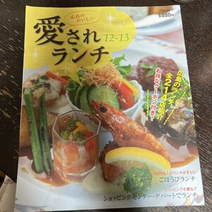 広島のおいしい愛されランチ 12-13