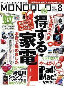 ＭＯＮＯＱＬＯ(２０２１年８月号) 月刊誌／晋遊舎