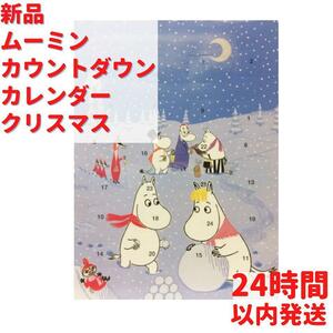 ムーミン カウントダウン チョコレート入り クリスマスカレンダー 1箱×75g