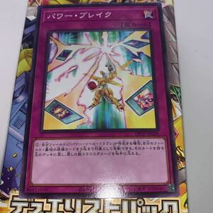 遊戯王　ノーマル　DP27-JP020　パワー・ブレイク　 デュエリストパック -輝石のデュエリスト編-