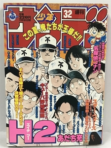 週刊少年サンデー 32号 1999年 小学館 あだち充 H2（エイチ・ツー） 巻頭カラー スターウォーズエピソード1特集 名探偵コナン 犬夜叉