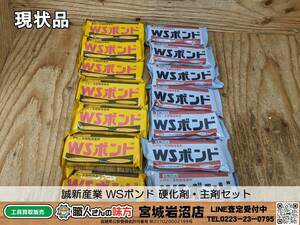 【19-0329-MM-1-2】誠新産業 WSボンド 硬化剤・主剤 計7セット エポキシ系樹脂接着剤【現状渡し品】