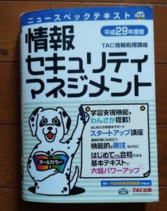 情報セキュリティマネジメント(平成２９年)　TAC出版