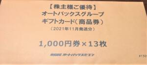 簡易書留　オートバックス株主優待 １０００円券５２枚　５２０００円分　送料４５０円