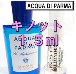 【新品】アクアディパルマ ブルーメディテラネオ キノット 1.5ml　香水 お試し