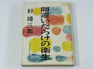 間違いだらけの衛生 杉靖三郎 実業之日本社 1959 健康 若返り法とホルモン 迷信 うらないと新しい医学 新興宗教 肥満 カロリー学説 栄養学