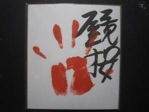大相撲　鏡桜　前頭　手形　サイン　297