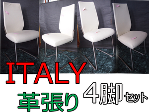 イタリア　イタリー　ITALY　革張り　4脚　4本　リクライニング　キズ　難あり　白　ホワイト　皮張り　パイプ 　椅子　チェア