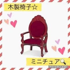 【✨新品未使用✨】ミニチュアサイズ ドールハウス 木製椅子 チェア レッド