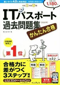 かんたん合格ＩＴパスポート過去問題集(令和２年度春期)／間久保恭子(著者)