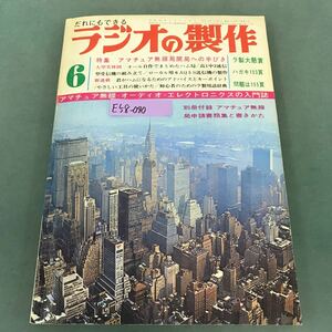 E58-040 ラジオの製作 1968年6月号 特集 アマチュア無線局開局への手びき 電波新聞社 付録欠品