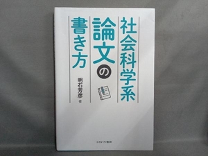 社会科学系論文の書き方 明石芳彦