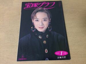 ●K267●宝塚グラフ●1992年1月●涼風真世日向薫杜けあき安寿ミラ紫苑ゆう毬藻えり麻乃佳世紫とも一路真輝麻路さき真矢みき天海祐希●即決