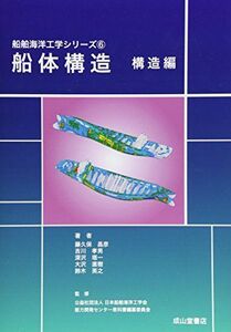 [A01990547]船体構造 構造編 (船舶海洋工学シリーズ) 昌彦， 藤久保、 塔一， 深沢、 直樹， 大沢、 英之， 鈴木、 孝男， 吉川; 日