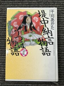 堤中納言物語・うつほ物語 少年少女古典文学館 (7) / 干刈 あがた (著), 津島 佑子 (著)