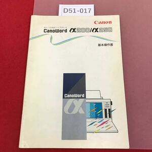 D51-017 キャノン 日本語ワードプロセッサ 基本操作書 Canon a200/a250 