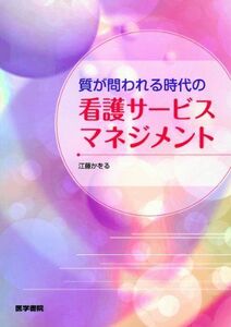 [A01149253]質が問われる時代の看護サービスマネジメント [単行本] 江藤 かをる