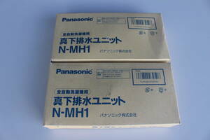 パナソニック Panasonic N-MH1 [全自動洗濯機用真下排水ユニット]　2個セット 未使用 キャンセル箱痛み品