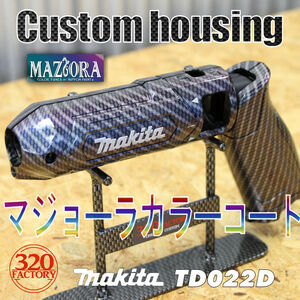 makita改　TD022-MF-CB02　マジョーラコートカーボン柄　マキタ　ペンインパクトドライバー　カスタムハウジング 　外装