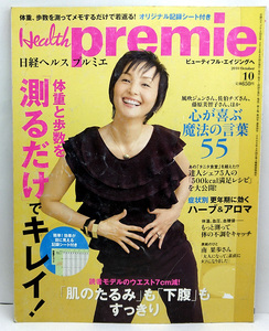 ◆図書館除籍本◆日経Health premie [ヘルス プルミエ] 2010年10月号 ◆日経BP